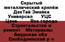 Скрытый металлический крепёж ДекТай Змейка-Универсал 190 УЦС › Цена ­ 13 - Все города Строительство и ремонт » Материалы   . Амурская обл.,Свободненский р-н